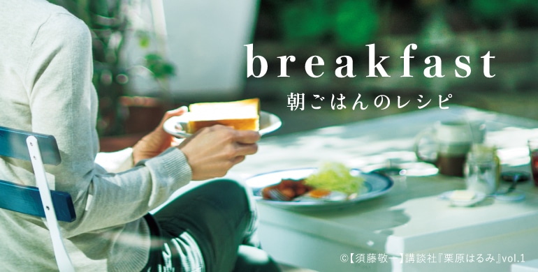 breakfast 朝ごはんのレシピ