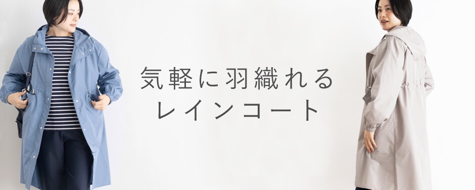 レインコート