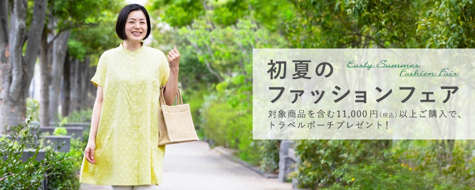 初夏のファッションフェア
