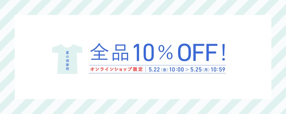 夏の感謝祭_全品10%OFF！