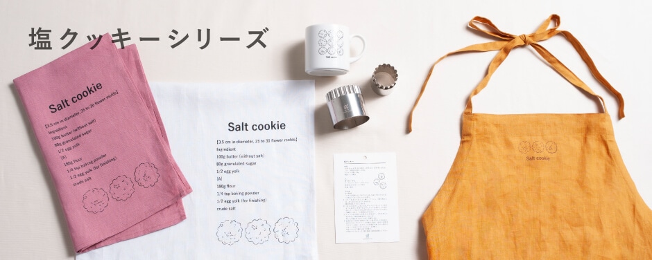 塩クッキーシリーズ