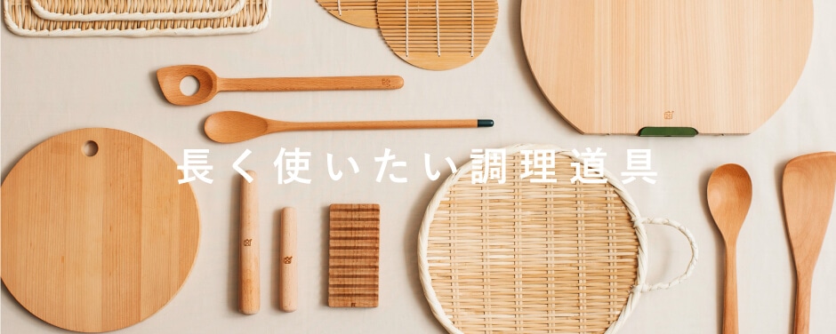 長く使いたい調理道具