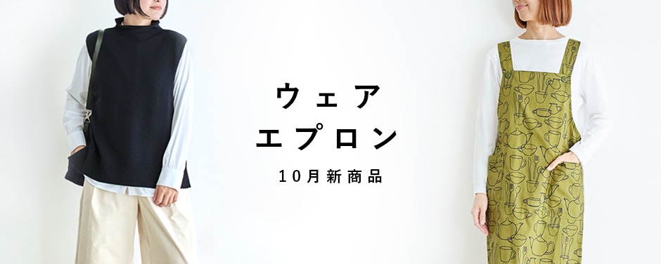 ウェア・エプロン 10月新商品