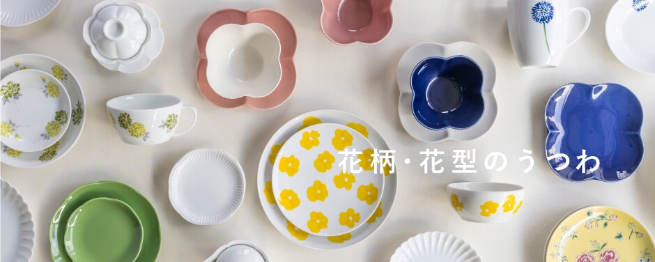 花柄・花型のうつわ
