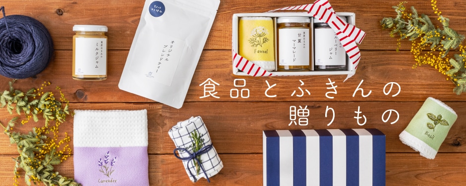 食品とふきんの贈りもの