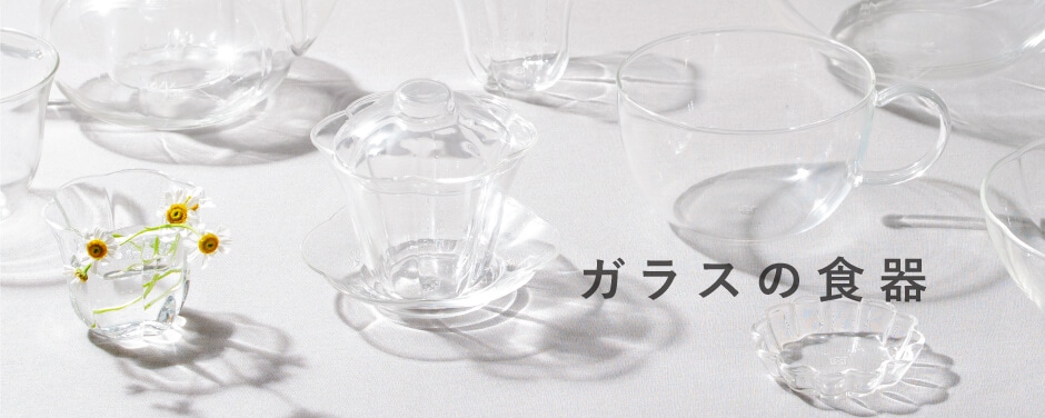 ガラスの食器