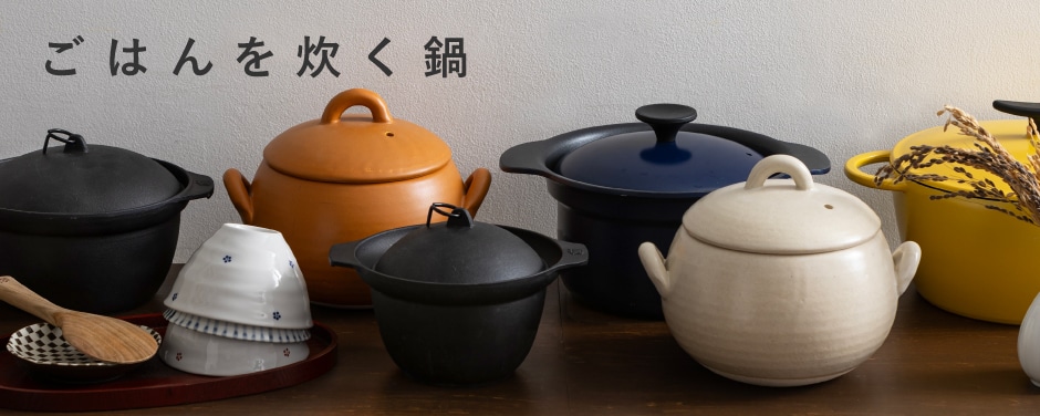 ごはんを炊く鍋