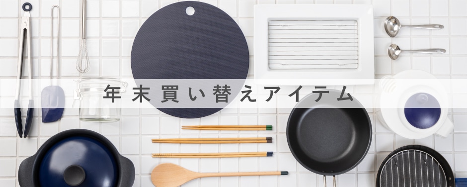 年末買い替えアイテム