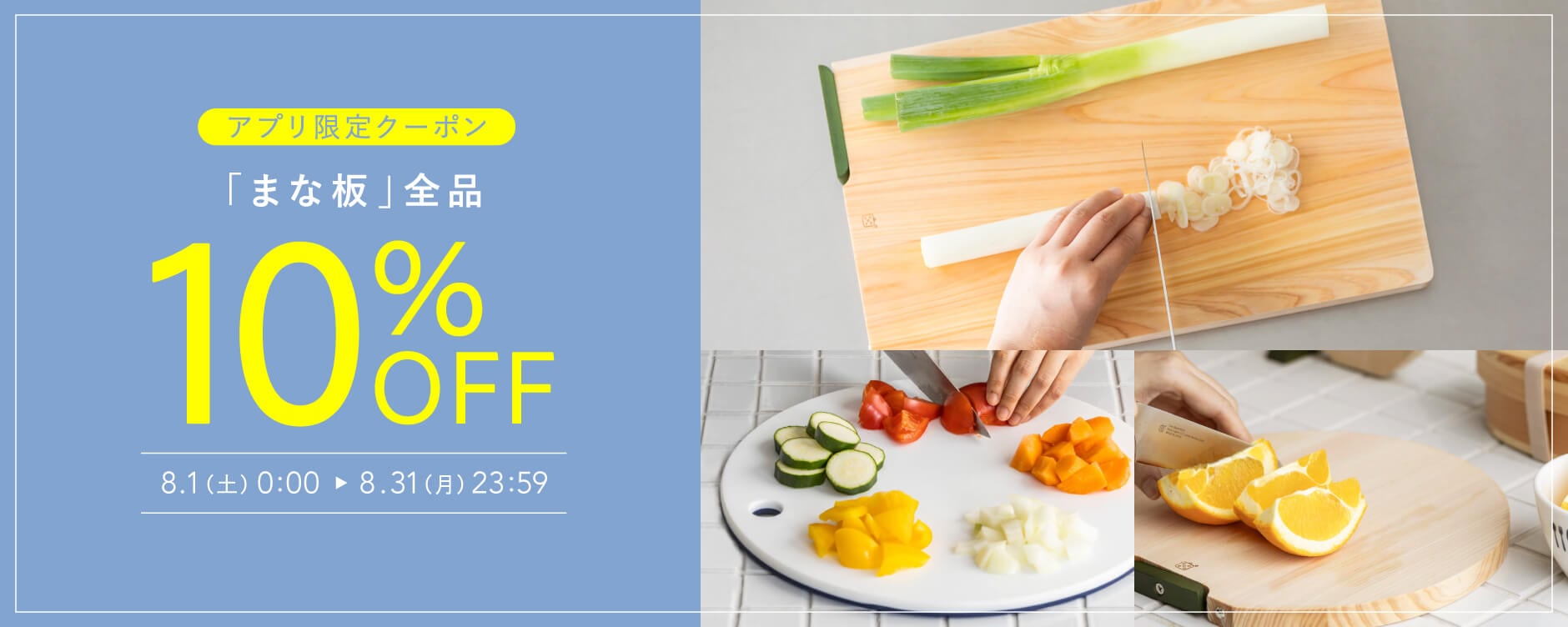 「まな板」全品 10％OFF！