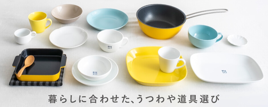 暮らしに合わせた、うつわや道具選び