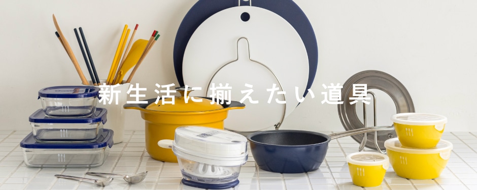 新生活に揃えたい道具