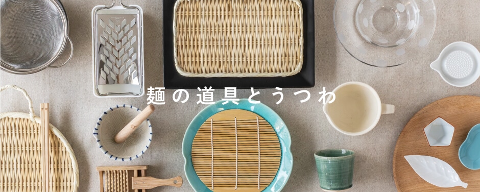 麺の道具とうつわ