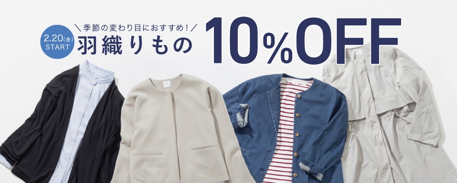 羽織りものキャンペーン！ 対象商品＜10%OFF＞