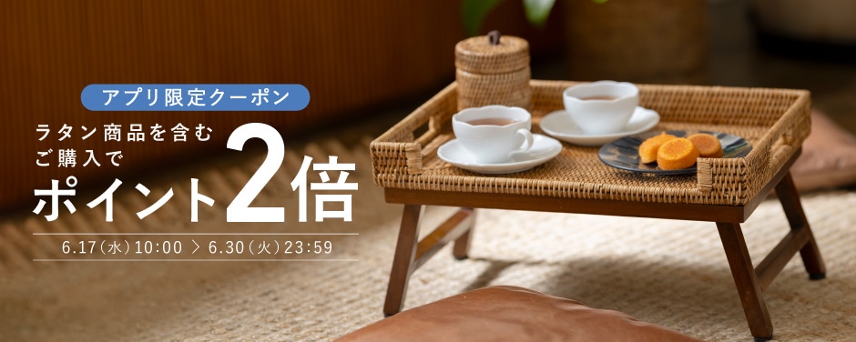 ラタン商品含むご購入でポイント2倍
