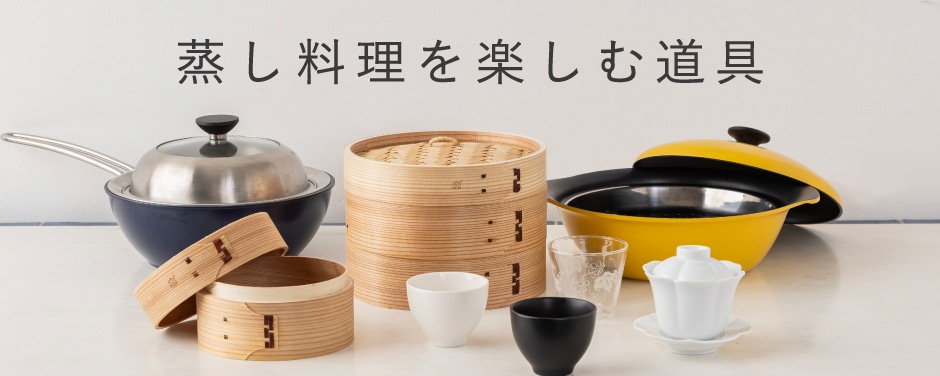 蒸し料理を楽しむ道具