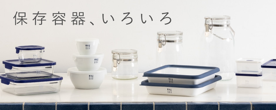 保存容器、いろいろ