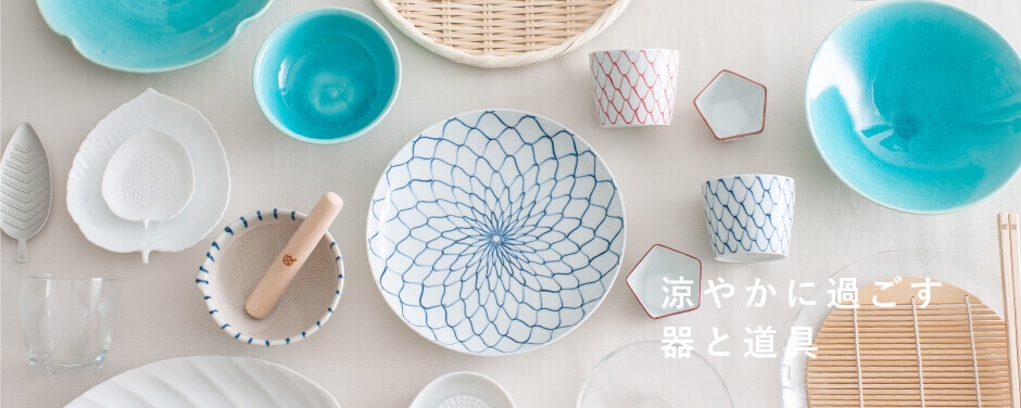 涼やかに過ごす器と道具