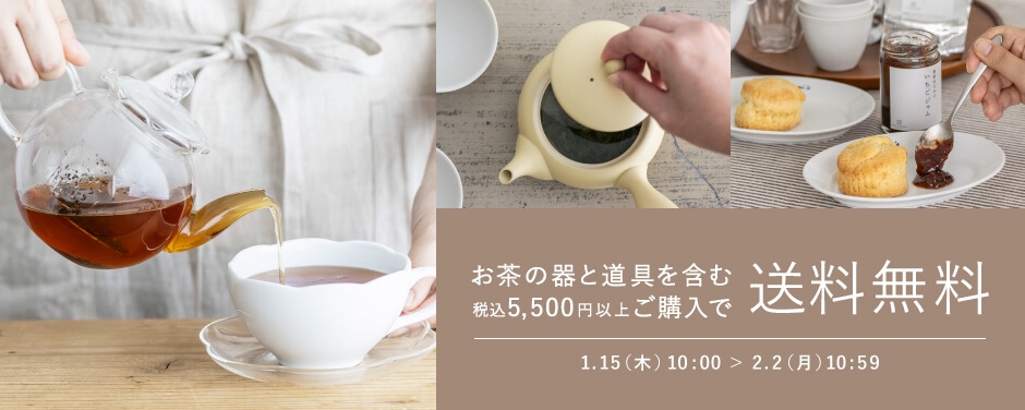 お茶の器と道具を含む、税込5,500円以上で送料無料