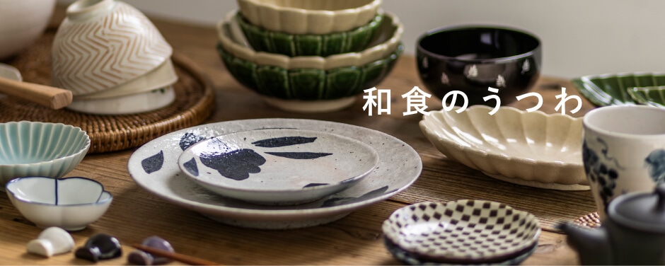 和食のうつわ