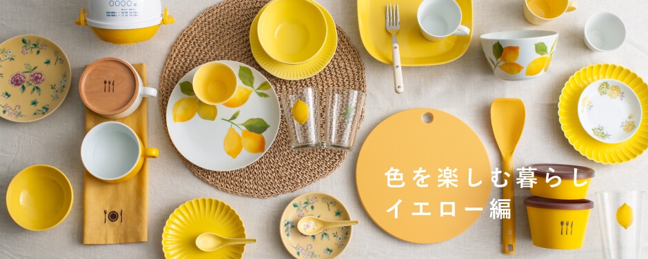 色を楽しむ暮らし イエロー編