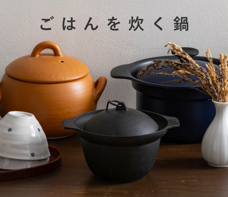 ごはんを炊く鍋｜｜料理家 栗原はるみ レシピ・オンライン