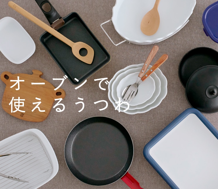 オーブンで使えるうつわ｜｜料理家 栗原はるみ レシピ・オンライン