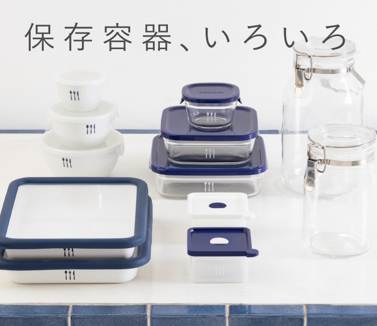 保存容器、いろいろ｜｜料理家 栗原はるみ レシピ・オンラインショップ