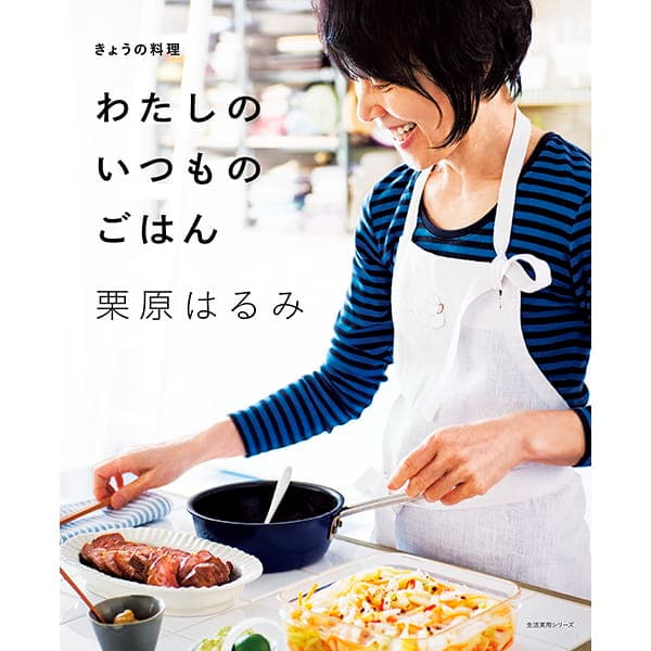私の贈りもの｜レシピの本｜料理家 栗原はるみ レシピ