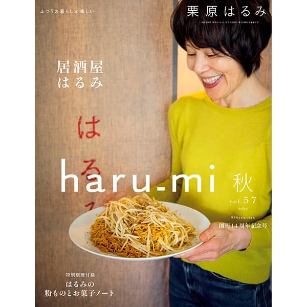 haru.mi 秋 vol.1 創刊号-vol.60 最終号までの全号セット