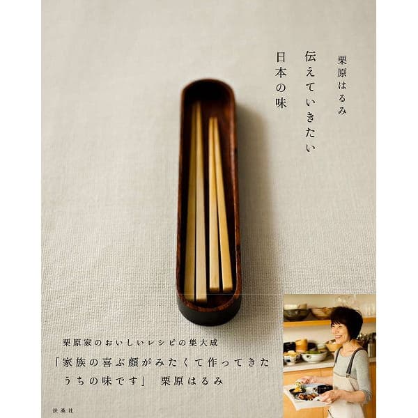 伝えていきたい 日本の味