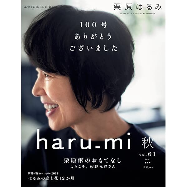 栗原はるみ　haru_mi  vol.37〜61 セット　雑誌 haru_mi 秋 vol.61 2021｜haru_mi｜料理家 栗原はるみ レシピ