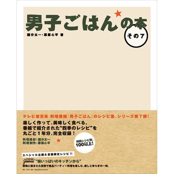 【WEB限定】男子ごはんの本 その7