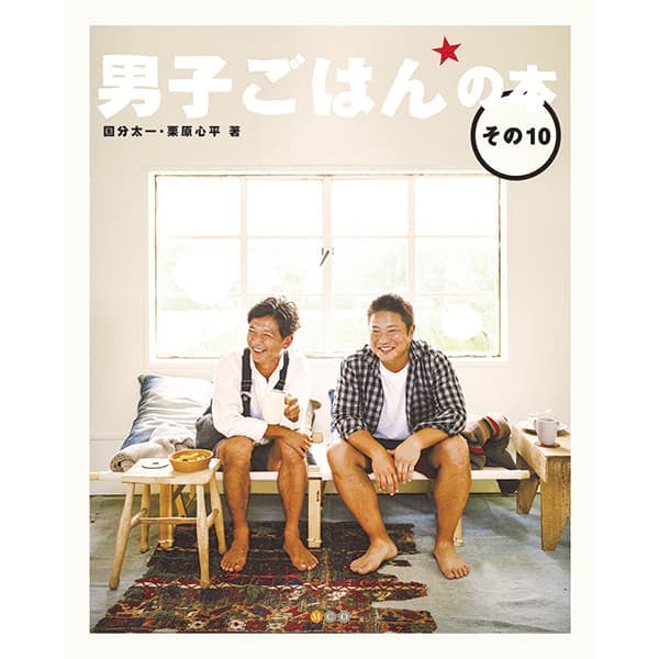 【WEB限定】男子ごはんの本 その10