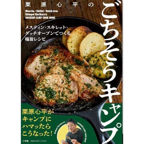 【WEB限定】栗原心平のごちそうキャンプ