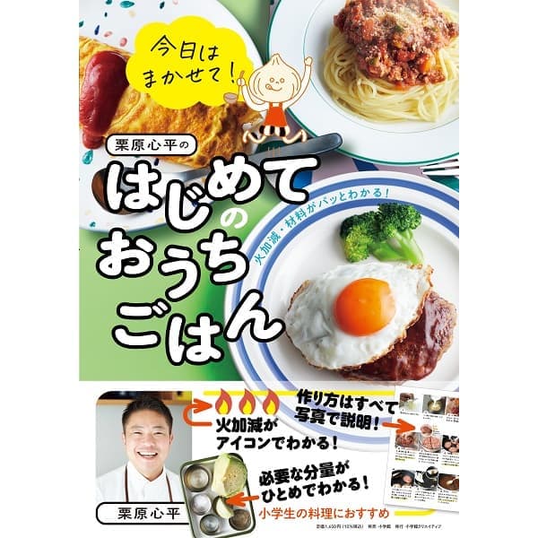 【WEB限定】今日はまかせて! 栗原心平のはじめてのおうちごはん