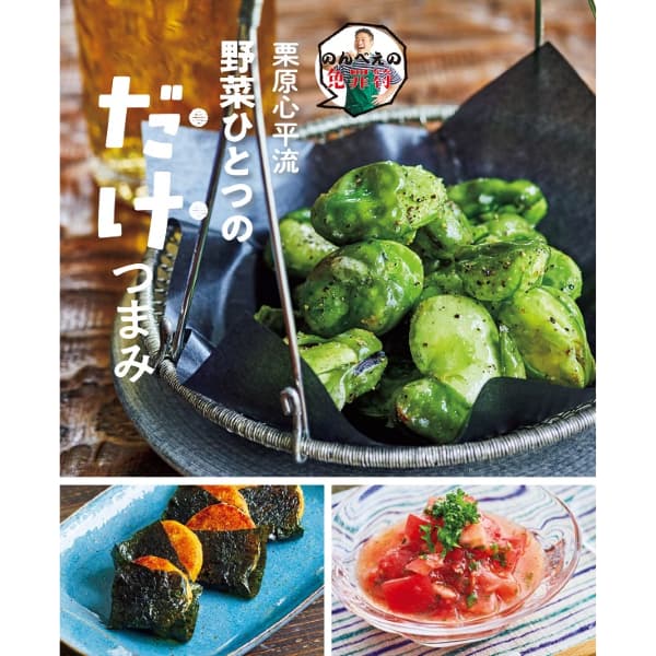 【WEB限定】のんべえの免罪符 栗原心平流 野菜ひとつのだけつまみ