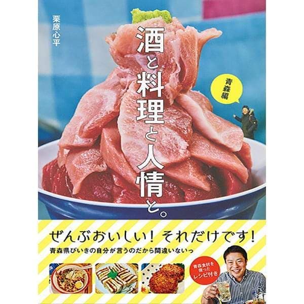 【WEB限定】酒と料理と人情と。青森編