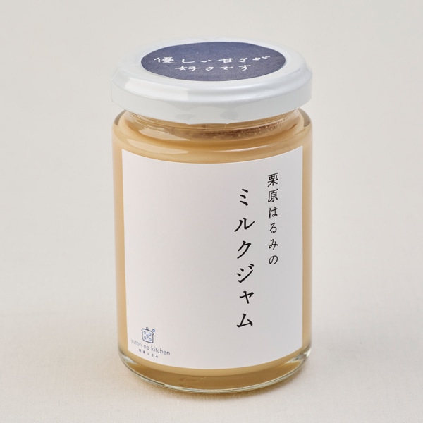 ゆとりのキッチン 栗原はるみのミルクジャム