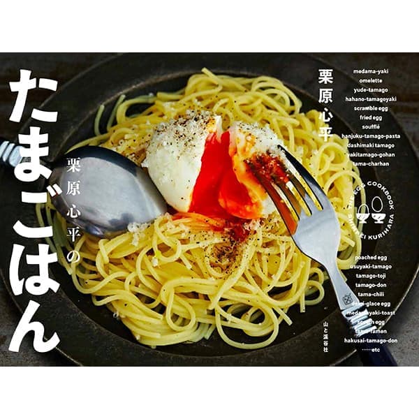 【WEB限定】栗原心平のたまごはん