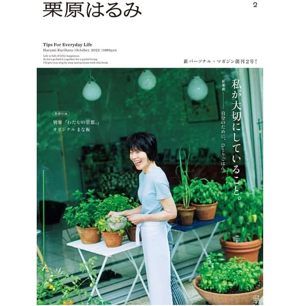 栗原はるみ vol.2（2022年10月号）｜栗原はるみ｜料理家 栗原