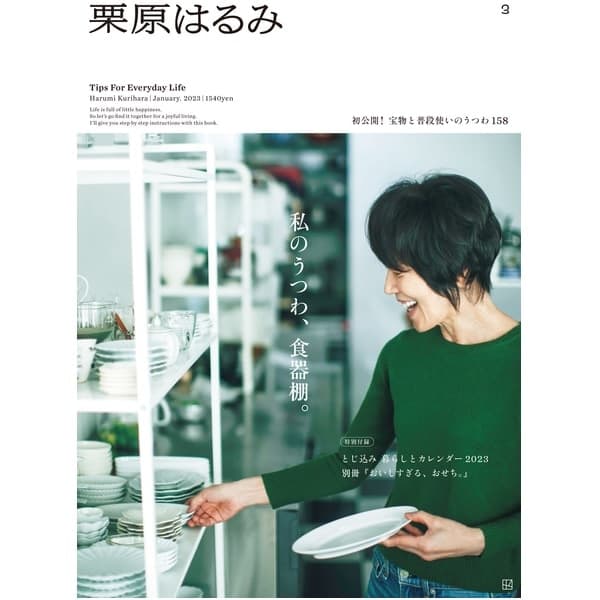栗原はるみ vol.1（2022年4月号）｜栗原はるみ｜料理家 栗原