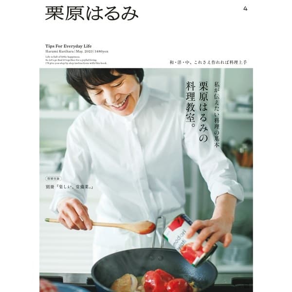 栗原はるみ vol.4（2023年5月号）｜栗原はるみ｜料理家 栗原