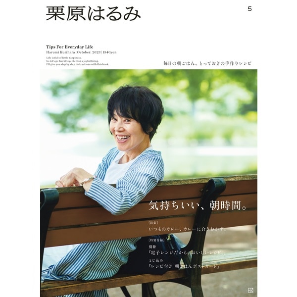栗原はるみ vol.1（2022年4月号）｜栗原はるみ｜料理家 栗原