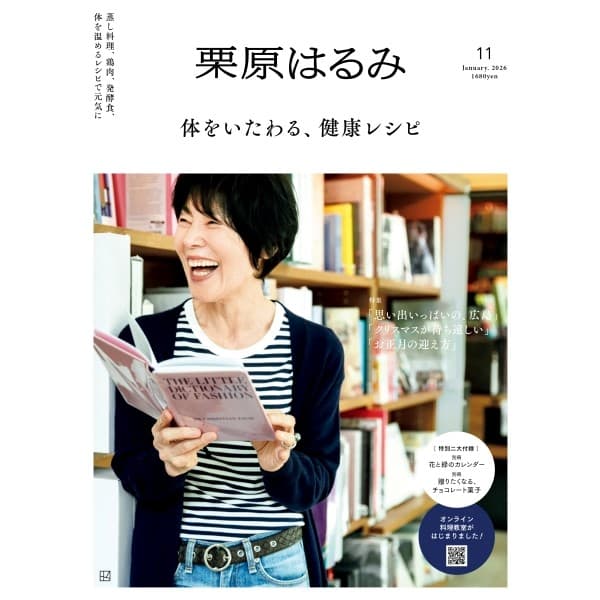 栗原はるみ vol.11(2026年1月号)