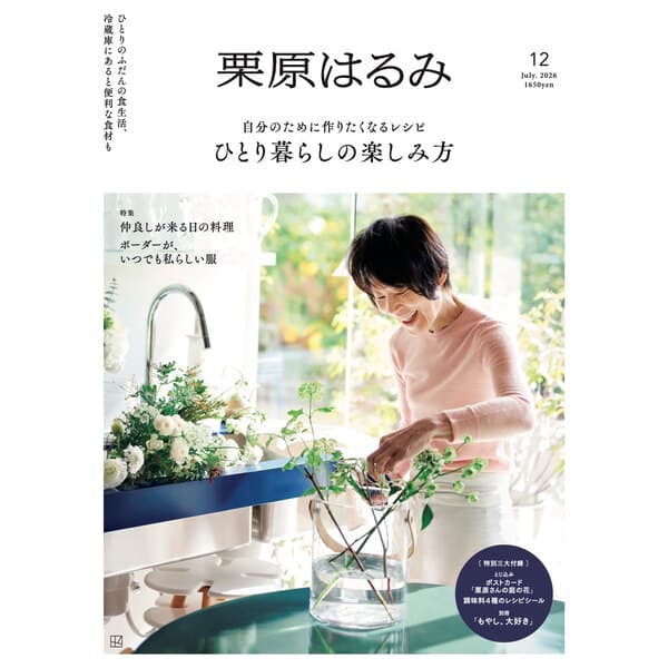 栗原はるみ vol.12（2026年7月号）