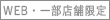 WEB・一部店舗限定