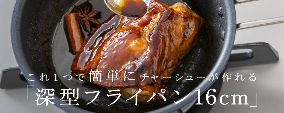 深型フライパン16／フライパンチャーシュー