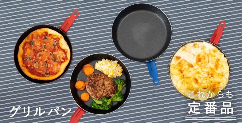 ミニグリルパン