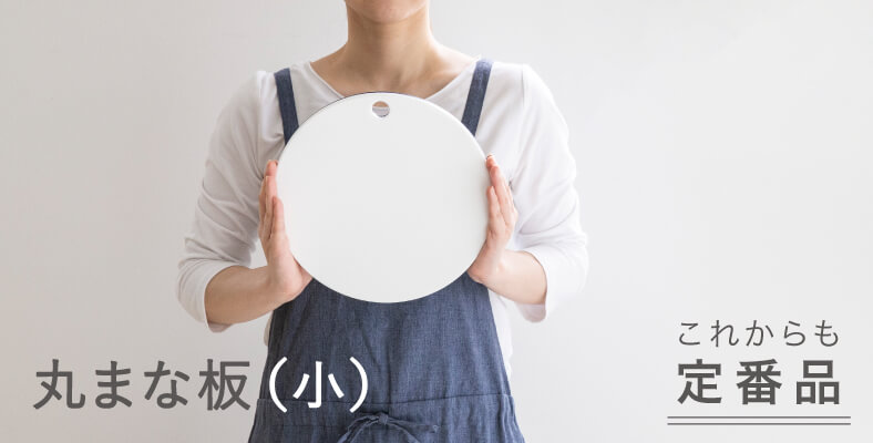 丸まな板小