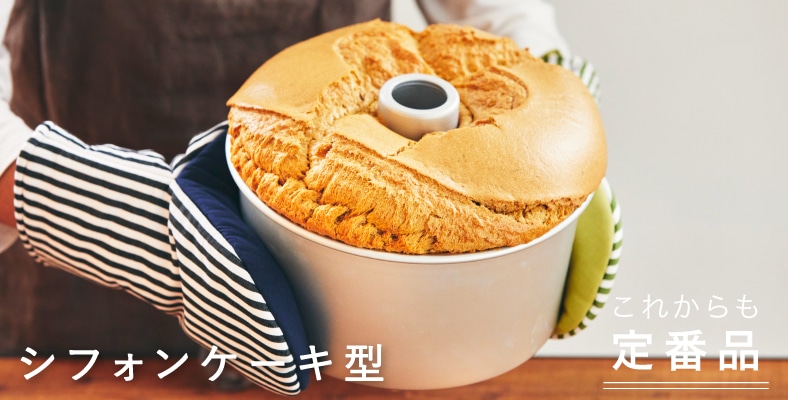 シフォンケーキ型